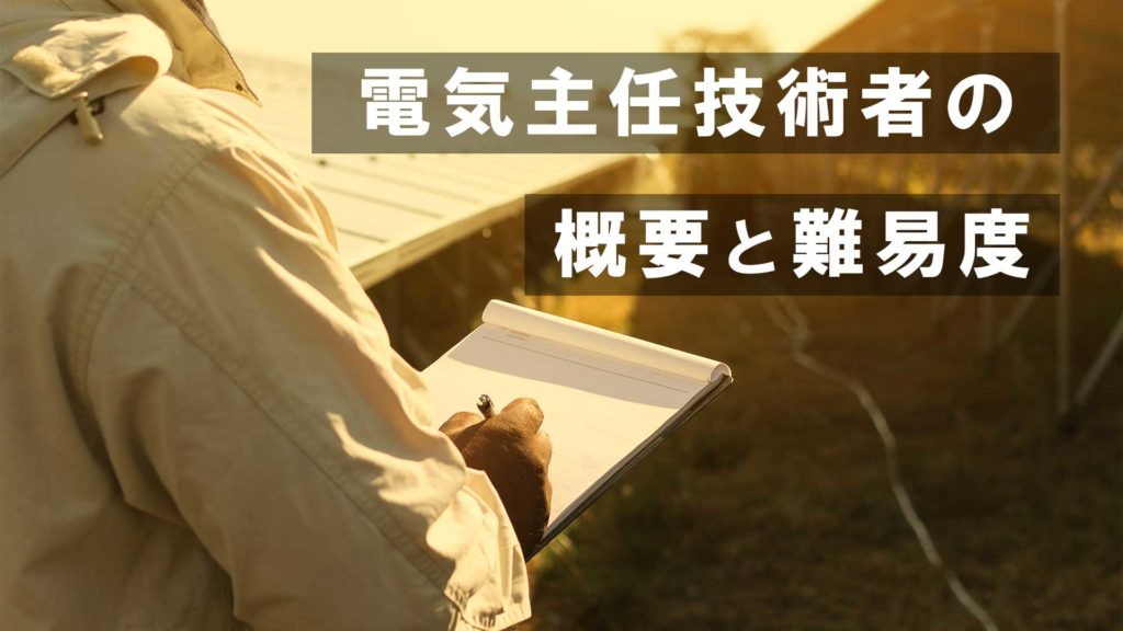 電気を支える職業のまとめ｜電気工事士・電気主任技術者｜電気工事士入門の書～電気の道は一歩から～