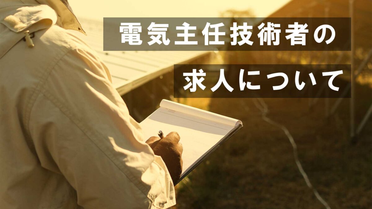 事実 電気主任技術者の人手不足は今よりも加速する 原因は５つ 電気工事士入門の書 電気の道は一歩から