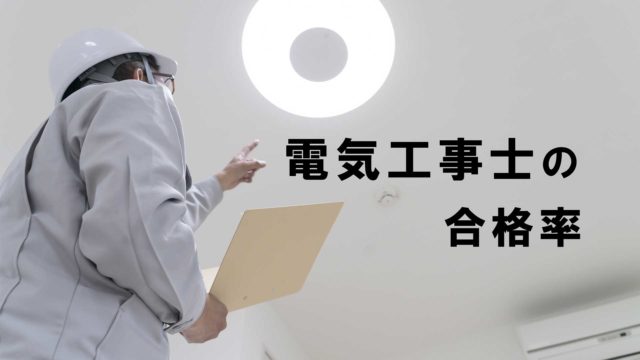 試験なし 認定電気工事従事者について 資格の詳細と申請の方法 電気工事士入門の書 電気の道は一歩から