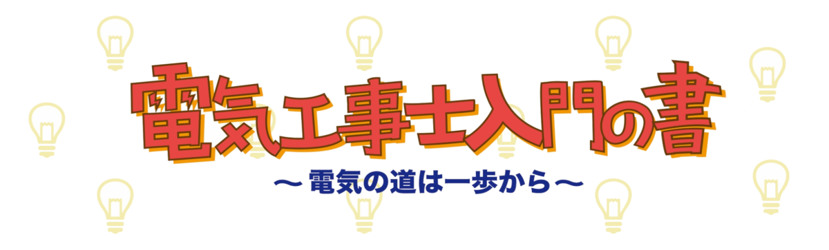 事実 電気工事士の年収と給料について アップさせる３つの方法 電気工事士入門の書 電気の道は一歩から