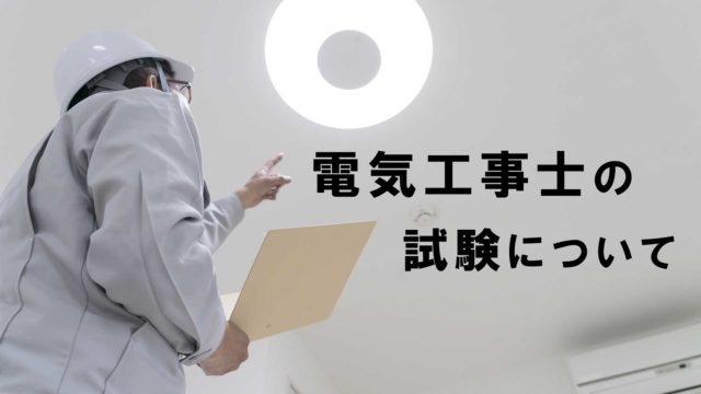 事実 電気工事士の年収と給料について アップさせる３つの方法 電気工事士入門の書 電気の道は一歩から