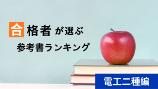 電工二種の参考書ランキングのアイキャッチ画像