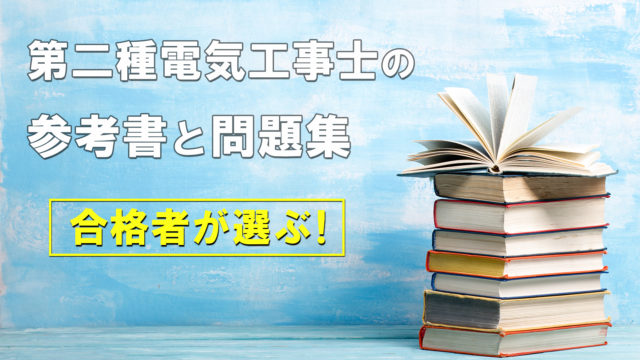 エネルギー管理士の合格者が選ぶおすすめの参考書３選【問題集付き】｜電気工事士入門の書～電気の道は一歩から～