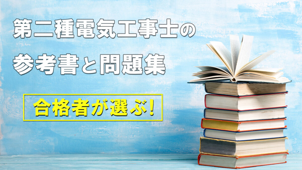 厳選済み 第二種電気工事士のおすすめ参考書 資格保有者が選ぶ 電気工事士入門の書 電気の道は一歩から