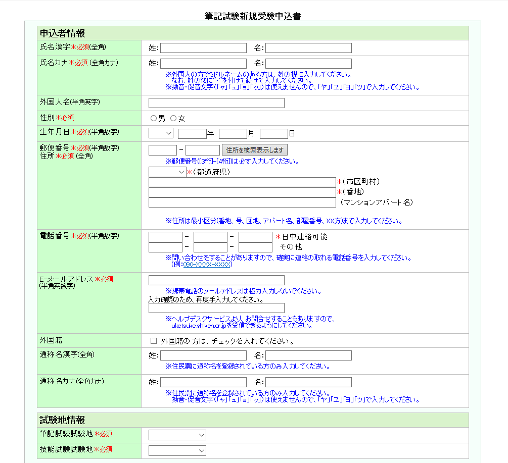 筆記試験 新規受験申込書を記入