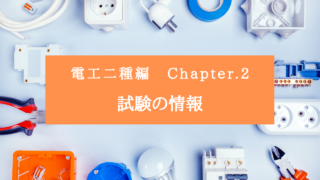 chapter.2 試験の情報