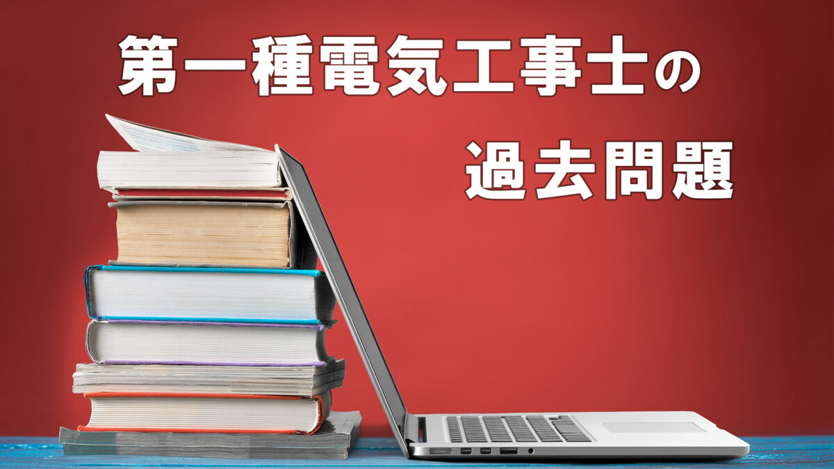 問題と解答 第一種電気工事士10年間の過去問と筆記試験の勉強法 電気工事士入門の書 電気の道は一歩から