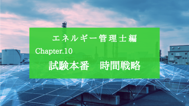 Chapter.10 エネルギー管理士　時間戦略