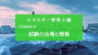 Chapter.3 エネルギー管理士の情報
