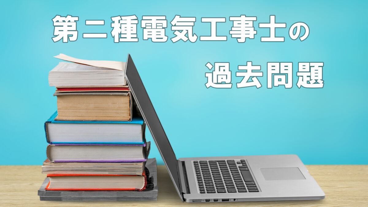 詳解 第二種電気工事士 筆記試験過去問題集 '23年版 (2023年版