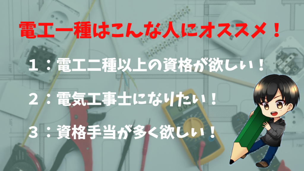 【種類別】電気工事士の資格と難易度について【第二種からスタート】|電気工事士入門の書~電気の道は一歩から~