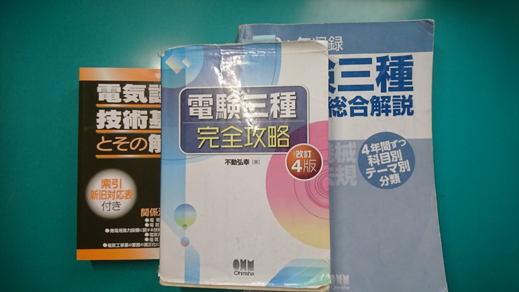 電験三種に使用した参考書と問題集