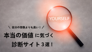 自分の本当の価値 アイキャッチ画像