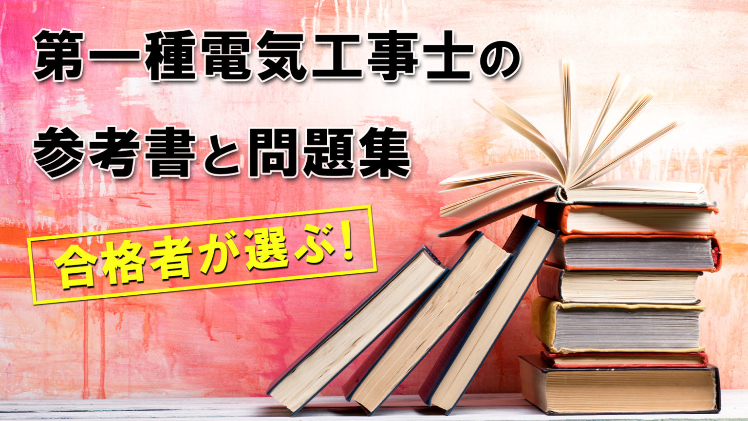 【最新版】第一種電気工事士のおすすめ参考書【資格保有者が選ぶ】｜電気工事士入門の書～電気の道は一歩から～