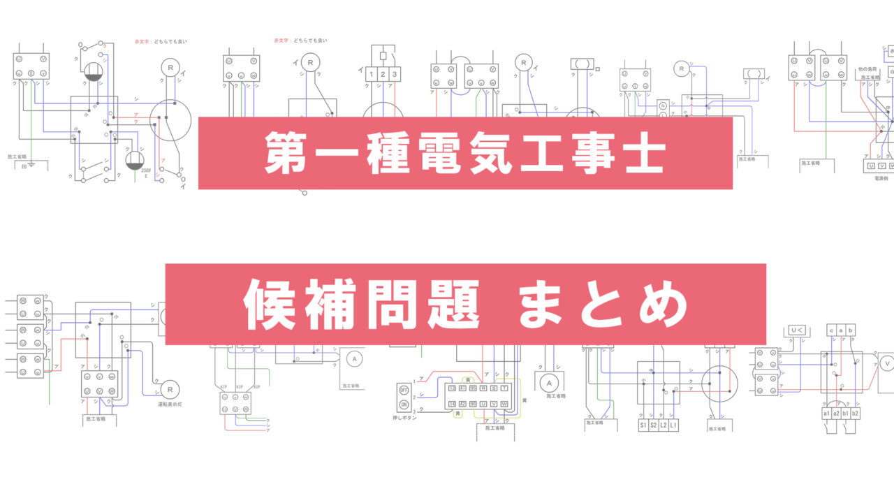 年度 第一種電気工事士技能試験の単線図と複線図 一覧表 電気工事士入門の書 電気の道は一歩から