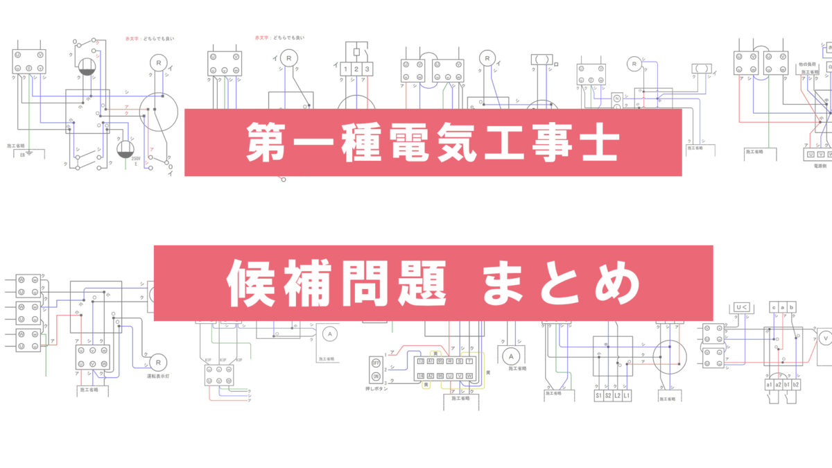 2020年度】第一種電気工事士技能試験の単線図と複線図【一覧表】｜電気工事士入門の書～電気の道は一歩から～