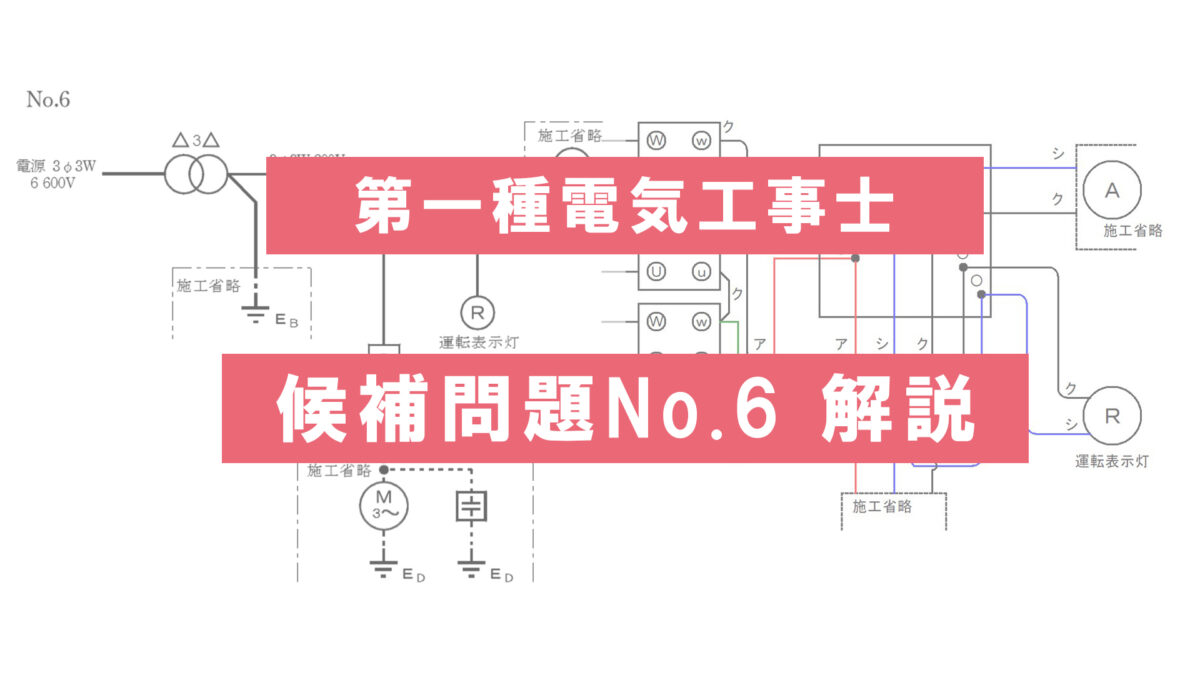 【候補問題No.6】第一種電気工事士技能試験の単線図と複線図を解説｜電気工事士入門の書～電気の道は一歩から～