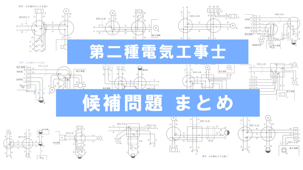 21年度 第二種電気工事士技能試験の単線図と複線図 一覧表 電気工事士入門の書 電気の道は一歩から