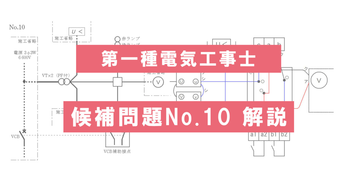 候補問題No.10】第一種電気工事士技能試験の単線図と複線図を