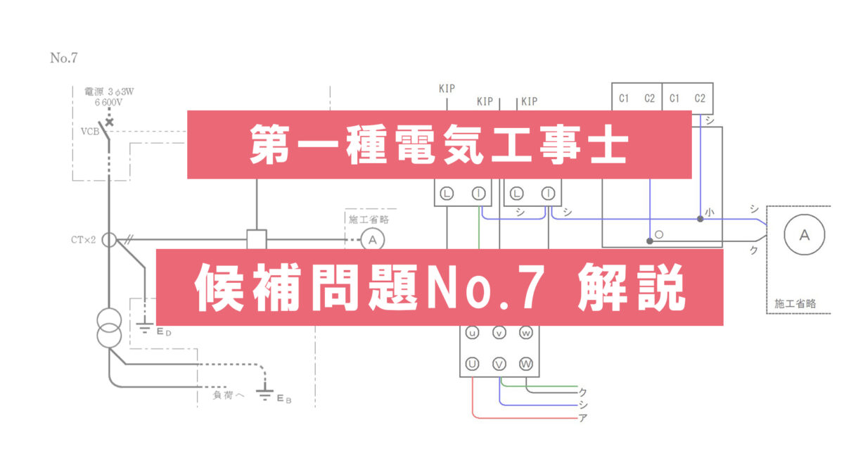 候補問題No.7】第一種電気工事士技能試験の単線図と複線図を解説｜電気