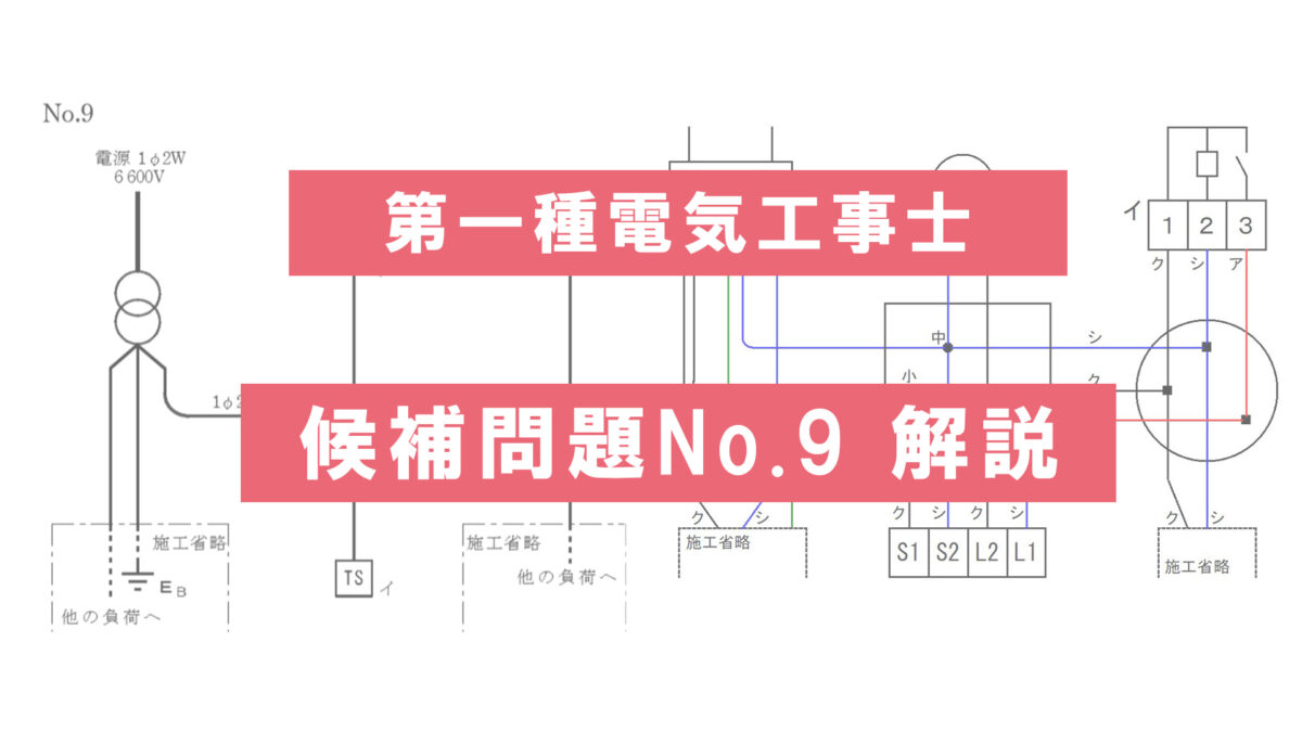 候補問題No.9】第一種電気工事士技能試験の単線図と複線図を解説｜電気工事士入門の書～電気の道は一歩から～