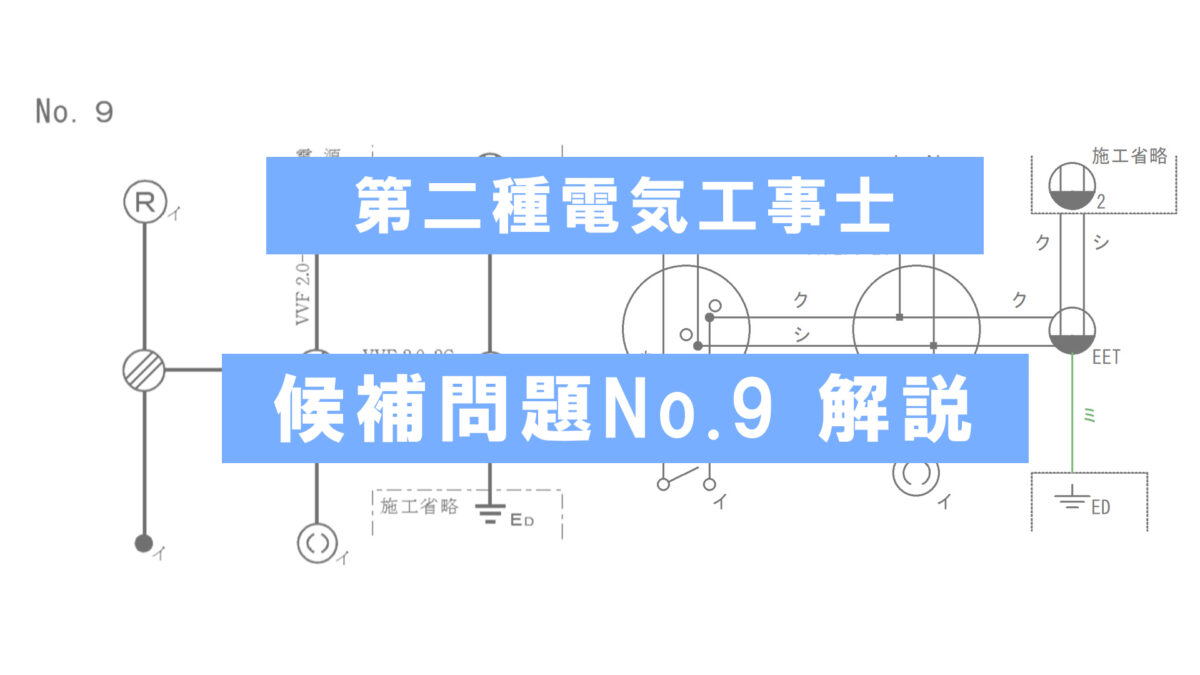 【候補問題No.9】第二種電気工事士技能試験の単線図と複線図を解説｜電気工事士入門の書～電気の道は一歩から～