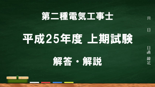 平成24年度上期】第二種電気工事士筆記試験の問題と解答・解説｜電気
