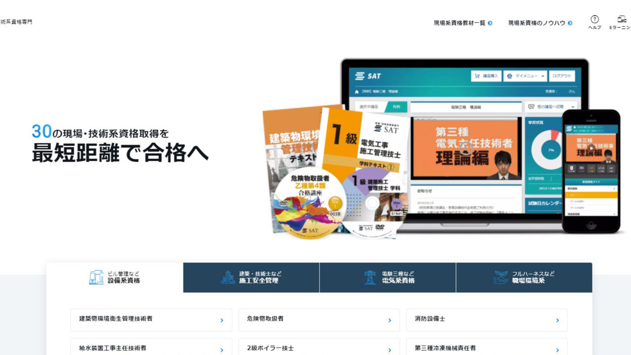 ①SAT:第三種電気主任技術者 合格講座