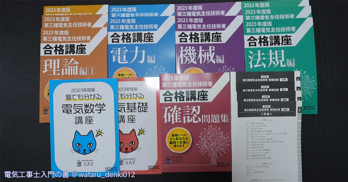 電験三種 過去問・参考書（石橋千尋先生）・通信教育SAT参考書等28点